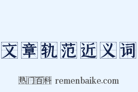 文章轨范近义词是什么意思的图片